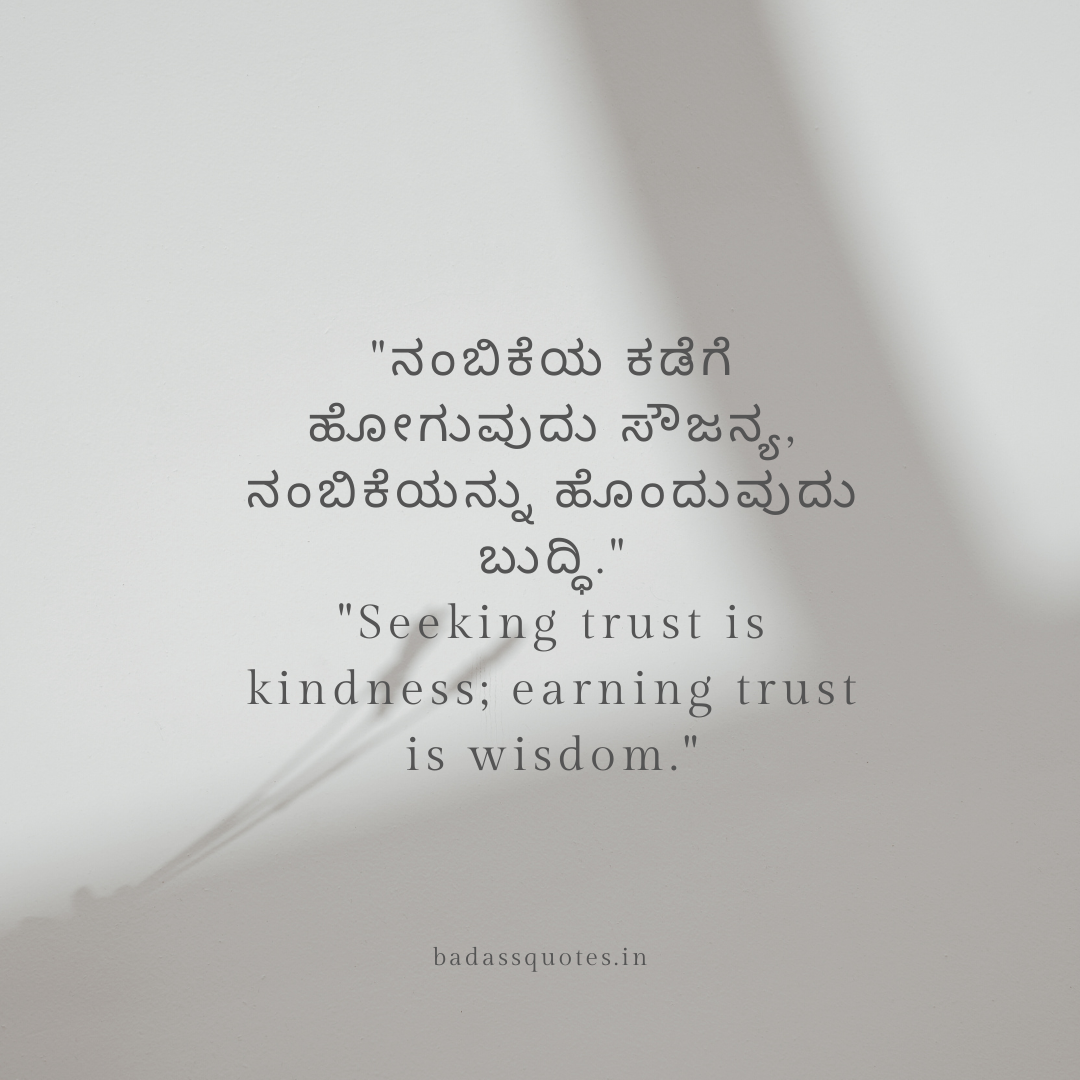 Kannada Quotes About Trust