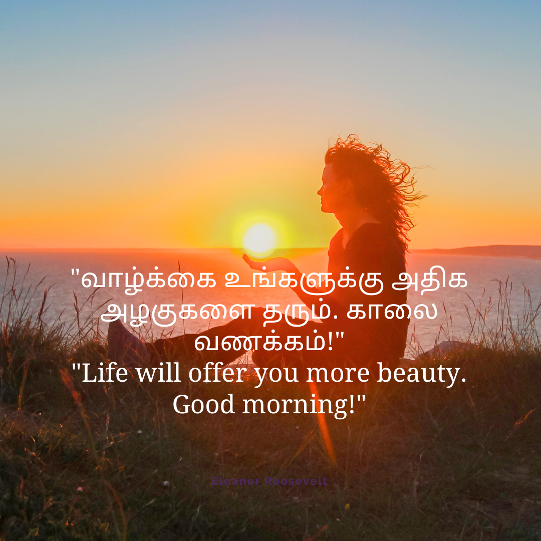 good morning quotes in tamil