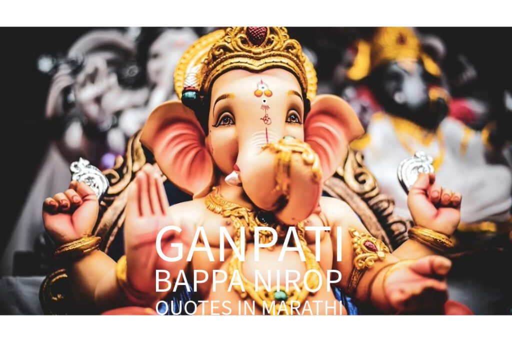 Ganpati bappa nirop quotes in marathi