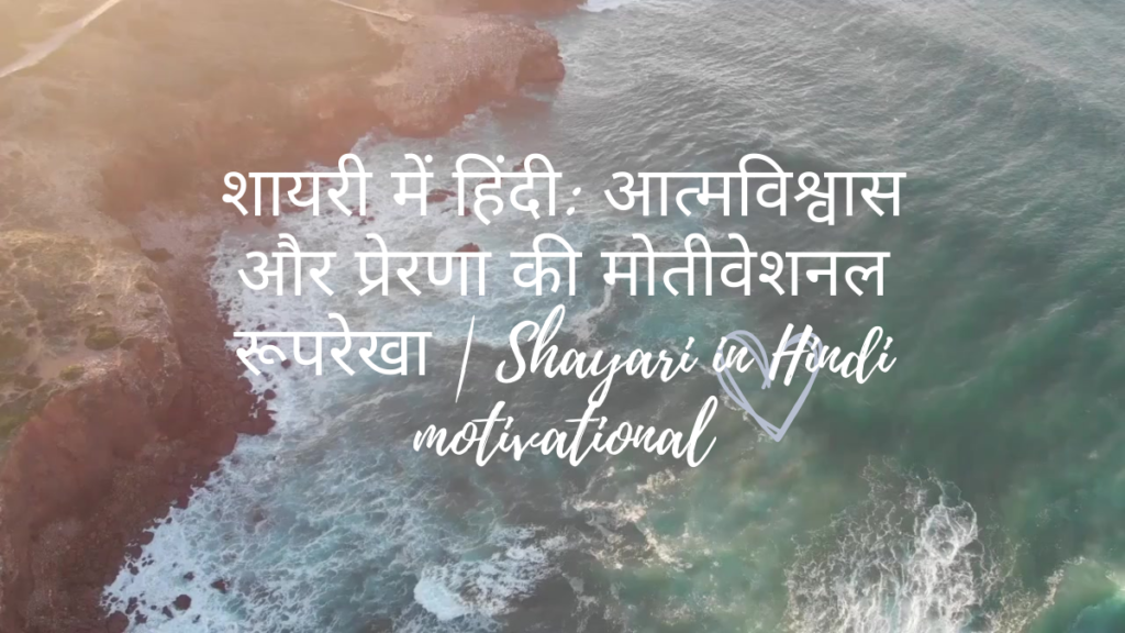 Shayari in Hindi motivational